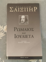 Ρωμαίος και Ιουλιέτα