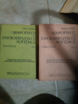 Διαφορικός και ολοκληρωτικός λογισμός τόμος Ι & ΙΙ (Tom M. Apostol ,1962)