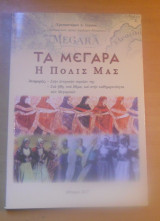 Τα Μέγαρα η πόλη μας