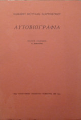 Αυτοβιογραφία – Ελισάβετ Μουτζάν-Μαρτινέγκου