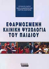 ΕΦΑΡΜΟΣΜΕΝΗ ΚΛΙΝΙΚΗ ΨΥΧΟΛΟΓΙΑ ΤΟΥ ΠΑΙΔΙΟΥ