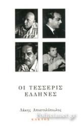 ΟΙ ΤΕΣΣΕΡΙΣ ΕΛΛΗΝΕΣ