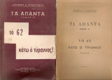 Το 62 κάτω ο τύραννος! Μέρη Α'-Β'