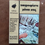 Ζωγραφιστε μονοι σας.