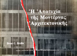 Η αποτυχία της μοντέρνας αρχιτεκτονικής