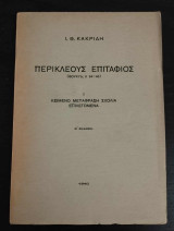 Περικλέους Επιτάφιος