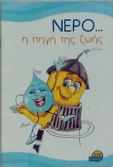 Νερό… η πηγή της ζωής