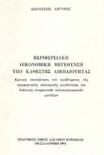 Περιφερειακή οικονομική μεγέθυνση υπό καθεστώς αβεβαιότητας: Κριτική επανεξέταση του προβλήματος της περιφερειακής οικονομικής μεγεθύνσεως και ανάπτυξη στοχαστικών πολυπεριφερειακών μοντέλων