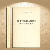 Χαραλάμπη Μαρινόπουλου (1979) Η φυσική αγωγή του παιδιού / παιδί, φυσιολογία, άθληση, παιχνίδια, αθλήματα