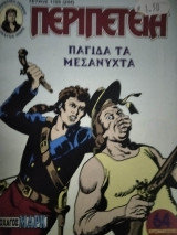 Περιπέτεια (Λοχαγός Μάρκ) #1155