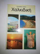 Ελληνικοί Τόποι: Χαλκιδική