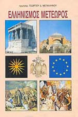 Ελληνισμός μετέωρος - Η Ρωμαίικη Ιδέα και το όραμα της Ευρώπης