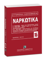 Ναρκωτικά: Ν. 4139/2013: Νόμος περί εξαρτησιογόνων ουσιών - Ν. 3459/2006: Κώδικας νόμων για τα ναρκωτικά (διατηρούμενες διατάξεις) - Π.Δ. 148/2007: Κωδικοποίηση των διατάξεων κανονιστικών διαταγμάτων και κανονιστικών υπουργικών αποφάσεων της εθνικής νομοθ