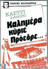Καστρί ενταύθα Καλημέρα κύριε πρόεδρε