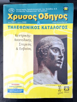 Χρυσός οδηγός Κεντρικής- Ανατολικής Στερεάς & Ευβοίας