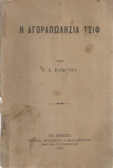 Η αγοραπωλησία τσιφ
