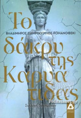 ΤΟ ΔΑΚΡΥ ΤΗΣ ΚΑΡΥΑΤΙΔΑΣ