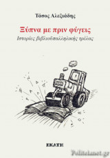 ΞΥΠΝΑ ΜΕ ΠΡΙΝ ΦΥΓΕΙΣ