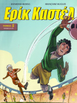 Ερίκ Καστέλ Τόμος 5 (Τεύχη 13-15)