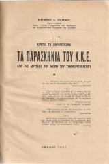 Τα παρασκήνια του Κ.Κ.Ε.