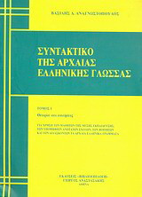 Συντακτικό της αρχαίας ελληνικής γλώσσας: Θεωρία και ασκήσεις