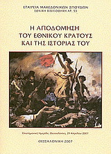 Η αποδόμηση του εθνικού κράτους και της ιστορίας του: Επιστημονική ημερίδα, Θεσσαλονίκη 29 Απριλίου 2007