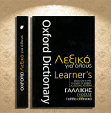 Oxford Dictionary Learner's - Λεξικό για όλους Γαλλικής Γλώσσας / Γαλλο-ελληνικό (Πεδίο: 2019): Γαλλικής Γλώσσας - Γαλλο-ελληνικό