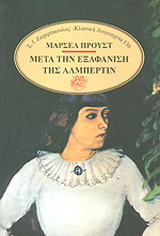 ΜΕΤΑ ΤΗΝ ΕΞΑΦΑΝΙΣΗ ΤΗΣ ΑΛΜΠΕΡΤΙΝ