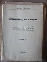 Φροντηστηριακη αλγεβρα ,με μεθοδικη σπουδην θεωρητικην και πρακτικην της αλγεβρικης ασκησεως ,τομος Α(δ.λιβερης ,1963)