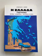 Η Ελλάδα - Γεωγραφία - Ιστορικά - Μυθολογικά - Λαογραφικά στοιχεία