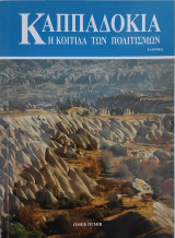 Καππαδοκία: Η Κοιτίδα των Πολιτισμών