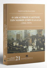 Ο δικαστικός έλεγχος των νόμων στην Ελλάδα (1844-1935): Διεύθυνση σειράς: Α. Μανιτάκης. [Σειρά: Μελέτες Συνταγματικού Δικαίου και Πολιτειολογίας - τ. 21]