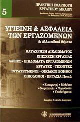 Υγιεινή και ασφάλεια των εργαζομένων και άλλα ειδικά θέματα: Κατάχρηση δικαιώματος, επίσχεση εργασίας, άδειες-επιδόματα εργαζομένων, εργάτες-τεχνίτες, στρατευμένοι-οικιακοί βοηθοί, οικοδόμοι-εργασία ΠοινΔ