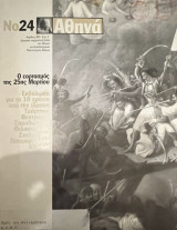 Νο24 Αθήνα, εοαρτασμόσ 25ης Μαρτίου