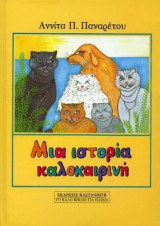 Μια ιστορία καλοκαιρινή