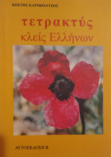 Τετρακτύς κλείς Ελλήνων