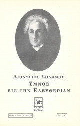 Ύμνος εις την Ελευθερίαν