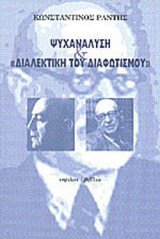 ΨΥΧΑΝΑΛΥΣΗ ΚΑΙ «ΔΙΑΛΕΚΤΙΚΗ ΤΟΥ ΔΙΑΦΩΤΙΣΜΟΥ»