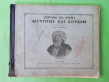 Γεωγραφία και Ιστορία Αιγύπτου και Σουδάν.