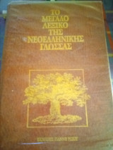 ΤΟ ΜΕΓΑΛΟ ΛΕΞΙΚΟ ΤΗΣ ΝΕΟΕΛΛΗΝΙΚΗΣ ΓΛΩΣΣΑΣ