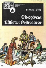 Οικογένεια Ελβετών Ροβινσώνων