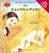 Το καλοκαιράκι