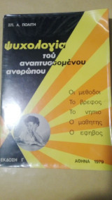 Ψυχολογία του αναπτυσσόμενου ανθρώπου