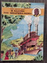 Η καλύβα του Μπάρμπα Θωμά