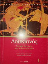 Λουκιανός Σάτυρα Θανάτου Και Κάτω Κόσμου