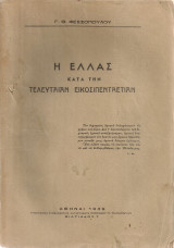 Η Ελλάς κατά την τελευταίαν εικοσιπενταετίαν