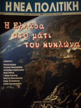Η Νέα Πολιτική, τεύχος 21, Ιούλιος-Αύγουστος 2007