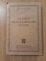 ΛΕΞΙΚΟ ΦΙΛΟΣΟΦΙΚΩΝ ΟΡΩΝ