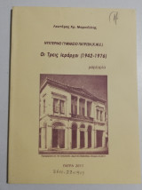 Νυχτερινό γυμνάσιο Πατρών (Χ.μ.ε.) Οι τρεις Ιεράρχαι (1942-1976) μαρτυρία