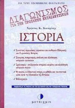 Ιστορία: Για τους υποψήφιους φιλολόγους: Σύμφωνα με τις οδηγίες και την εξεταστέα ύλη του Υπουργείου Παιδείας
